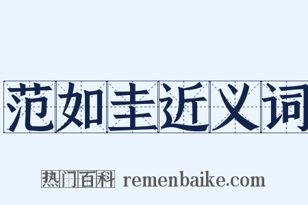 范如圭近义词是什么意思的图片